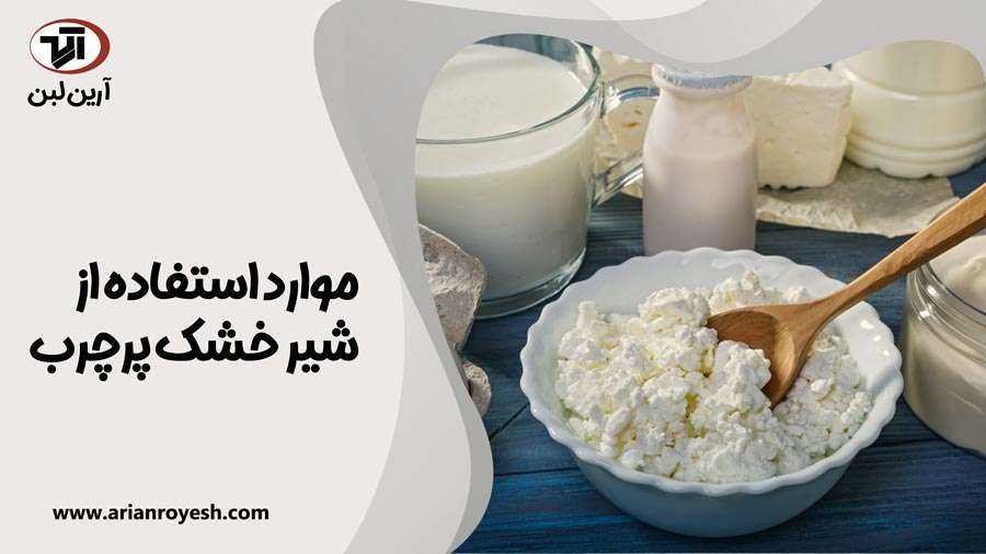 انواع محصولات تهیه شده از شیر خشک پر چرب آرین لبن