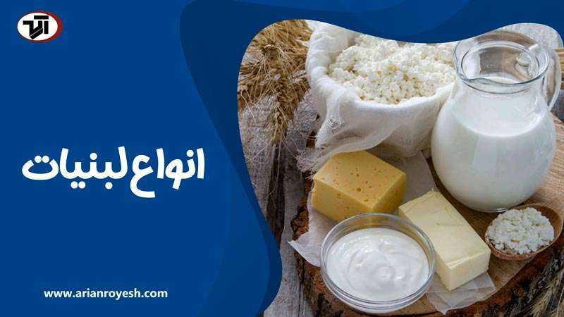 انواع فرآورده های لبنی