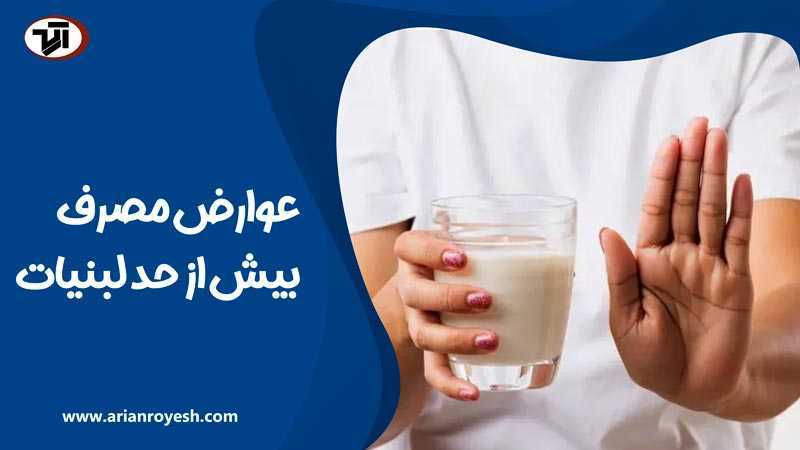 مضرات مصرف بیش از اندازه فرآورده های لبنی