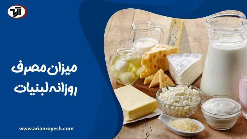 میزان مصرف روزانه انواع لبنیات