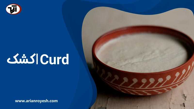 مزایا و فواید کشک curd