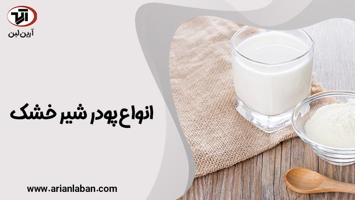 انواع پودر شیر خشک و تصویر یک لیوان شیر و یک کاسه شیشه ای پر از شیر خشک
